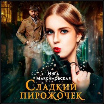 Сладкий пирожочек — Максимовская Инга