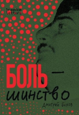 Боль-шинство - Быков Дмитрий