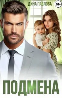 Подмена — Павлова Дина