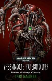 Warhammer 40000. Уязвимость нулевого дня (Макнилл Грэм) — Макнилл Грэм