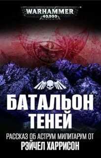 Warhammer 40000. Батальон теней (Харрисон Рэйчел) - Харрисон Рэйчел
