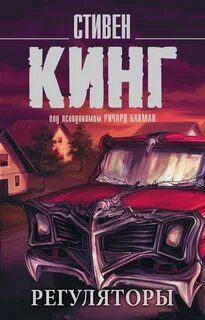Регуляторы — Кинг Стивен