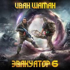 Эвакуатор. Книга шестая - Шаман Иван