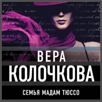 Семья мадам Тюссо — Колочкова Вера