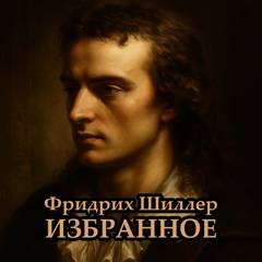 Избранное — Шиллер Фридрих