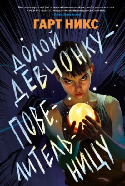 Долой девчонку-повелительницу — Никс Гарт