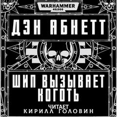 Шип вызывает коготь — Абнетт Дэн