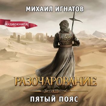Разочарование. Пятый пояс — Игнатов Михаил