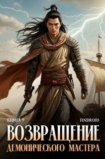 Возвращение демонического мастера. Книга 9 — Findroid