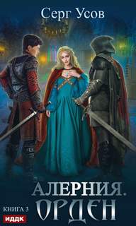 Орден — Усов Серг