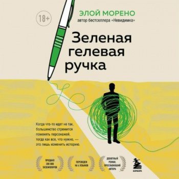 Зелёная гелевая ручка — Морено Элой