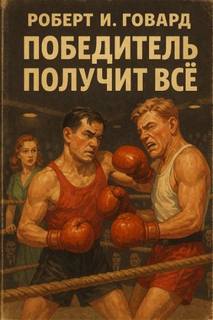 Победитель получит всё — Говард Роберт