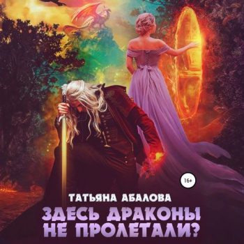 Здесь драконы не пролетали? — Абалова Татьяна