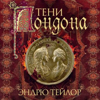 Тени Лондона — Тейлор Эндрю