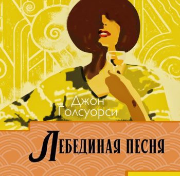 Лебединая песня — Голсуорси Джон