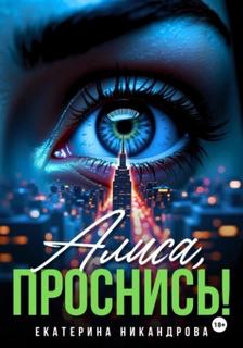 Алиса, проснись! — Никандрова Екатерина