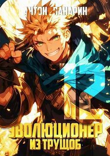 Эволюционер из трущоб. Том 12 — Панарин Антон