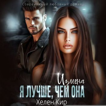 Измена. Я лучше, чем она — Кир Хелена