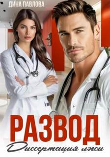 Развод. Диссертация лжи — Павлова Дина