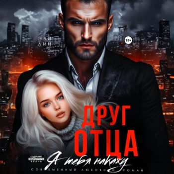 Друг отца. Я тебя накажу — Лин Эве