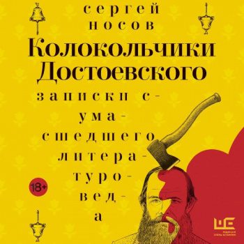 Колокольчики Достоевского. Записки сумасшедшего литературоведа — Носов Сергей