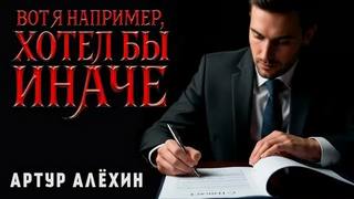 Вот я, например, хотел бы иначе — Алехин Артур