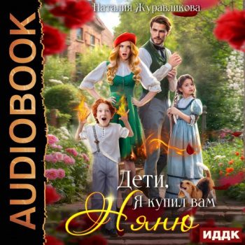 Дети, я купил вам няню! — Журавликова Наталья