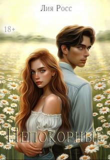 Непокорные — Росс Лия