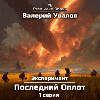 Эксперимент. Книга 2. Последний Оплот. Серии 1-7 — Увалов Валерий
