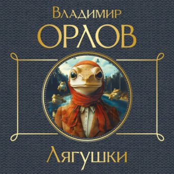 Лягушки — Орлов Владимир