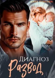 Диагноз развод — Павлова Дина