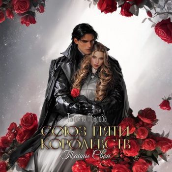 Союз пяти королевств. Тайны Свон — Абалова Татьяна