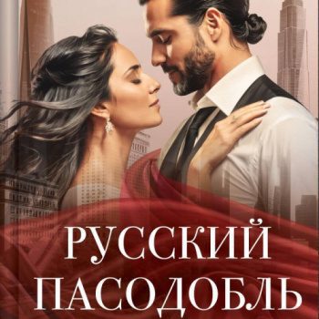 Русский пасодобль - Кузнецова Алеся