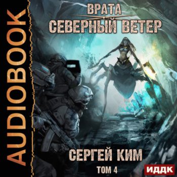 Врата. Книга 3. Северный ветер. Том 4 - Ким Сергей