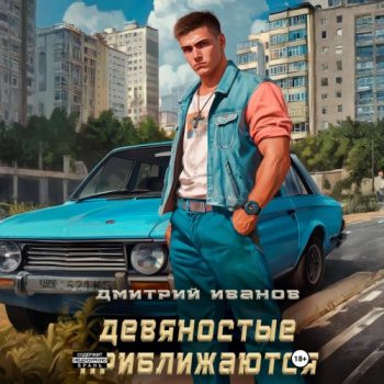 Девяностые приближаются — Иванов Дмитрий