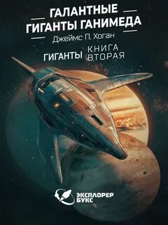 Галантные гиганты Ганимеда — Хоган Джеймс