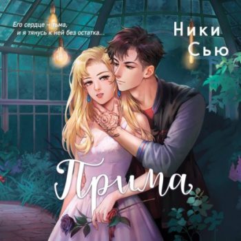 Прима — Сью Ники