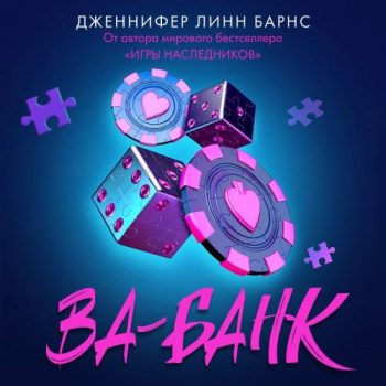 Ва-банк — Барнс Дженнифер Линн