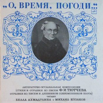 О, время, погоди… — Тютчев Федор