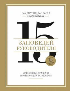 15 заповедей руководителя. Эффективные принципы управления для бизнесменов — Давлатов Саидмурод