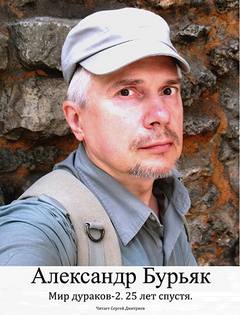 25 лет спустя — Бурьяк Александр
