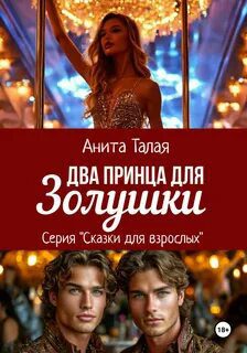 Два принца для Золушки — Талая Анита
