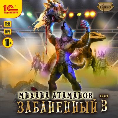 Атаманов Михаил — Забаненный 3