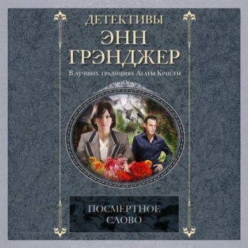 Посмертное слово — Грэнджер Энн