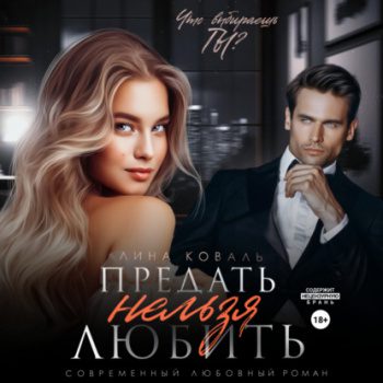 Предать нельзя любить — Коваль Лина