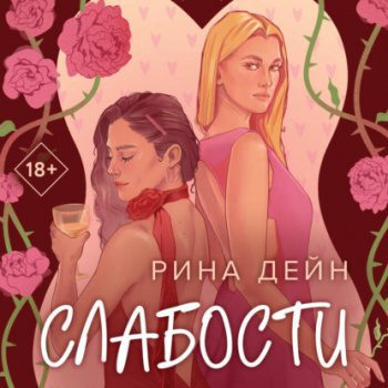 Слабости — Дейн Рина