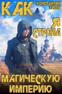 Как я строил магическую империю — Зубов Константин