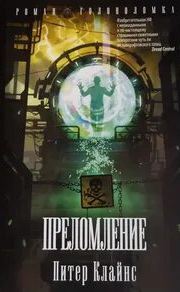 Преломление — Клайнс Питер
