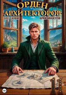 Орден Архитекторов 11 — Винокуров Юрий, Сапфир Олег