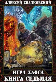 Все цвета пламени — Свадковский Алексей